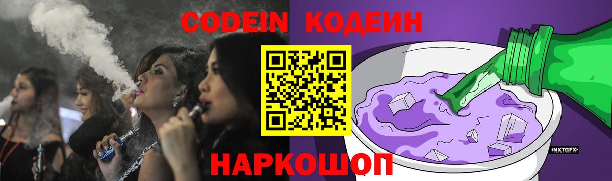 купить наркотик  Codein Purple Drank  Вход с VPN  Калач-на-Дону 